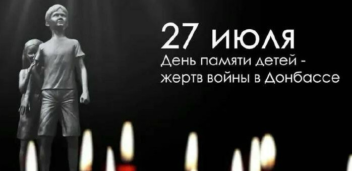 День памяти детей-жертв войны в Донбассе